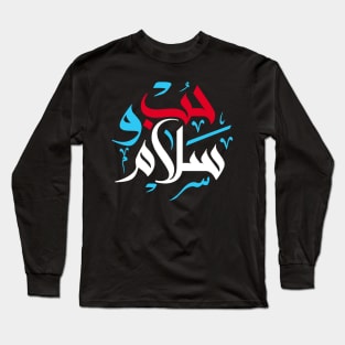 Love & Peace - Arabic Font Long Sleeve T-Shirt